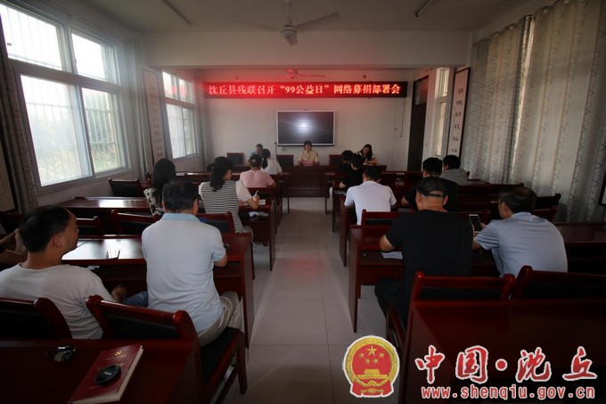 【2023-9-7】县残联召开“99公益日”网络募捐工作部署会.jpg