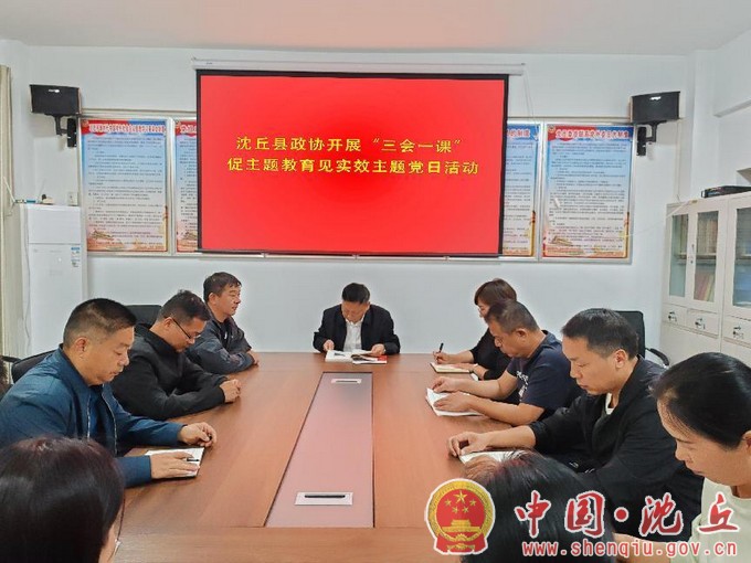 【2023-10-9】县政协开展“三会一课”促主题教育见实效主题党日活动（1）.jpg