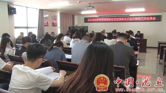【2023-11-1】县政务服务和大数据管理局召开落实省委书记楼阳生调研沈丘指示批示精神动员会.jpg