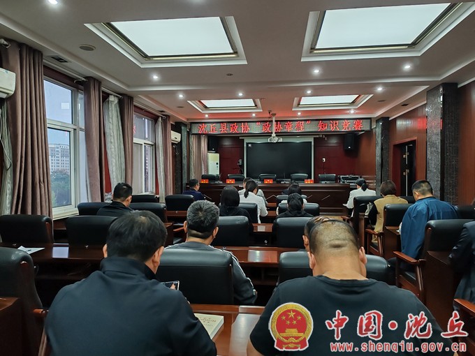 【2023-11-2】县政协举办“政协章程”知识竞赛.jpg