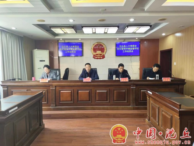 【2023-11-15】县人大常委会召开优化营商环境监督评议工作动员会（1）.jpg