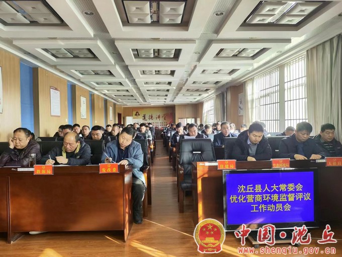 【2023-11-15】县人大常委会召开优化营商环境监督评议工作动员会（2）.jpg