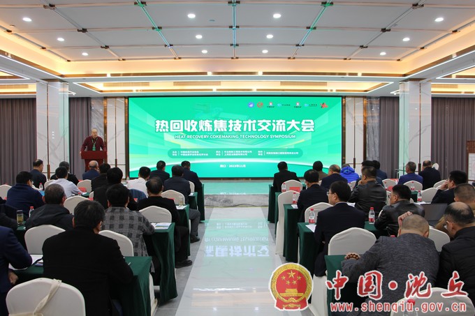 【2023-11-24】中国炼焦行业协会 中国金属学会炼焦化学分会 热回收炼焦技术交流大会在我县召开（1）.jpg