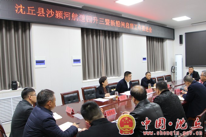 【2023-11-27】我县召开沙颍河航道四升三暨新船闸启用工作推进会.jpg