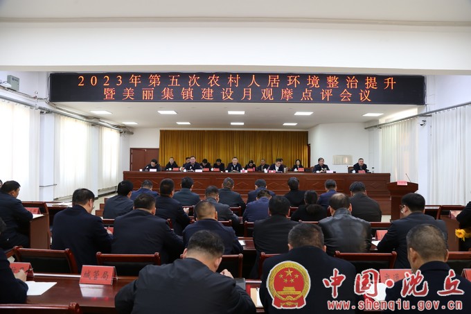 【2023-11-28】全县第五次农村人居环境整治提升暨美丽集镇建设月观摩点评会议召开.jpg