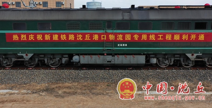 【2023-12-27】沈丘港口物流园铁路专用线投入运行.jpg
