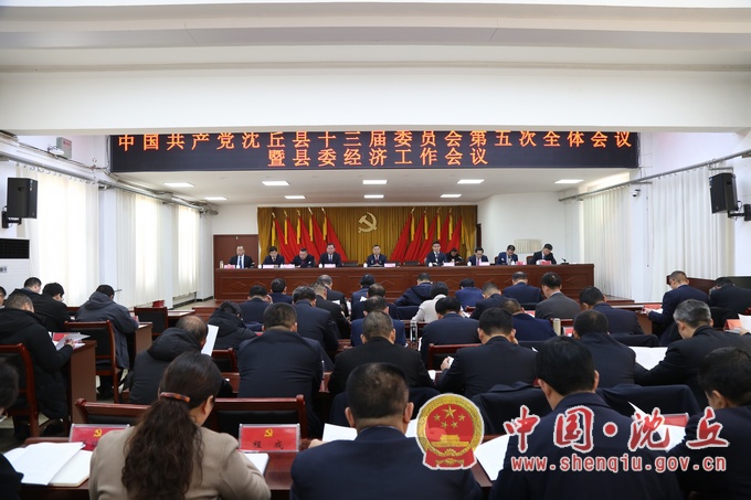 【2023-12-28】中国共产党沈丘县十三届委员会第五次全体会议暨县委经济工作会召开 (3).jpg