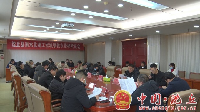 【2024-1-23】我县召开南水北调工程城镇供水价格听证会.jpg