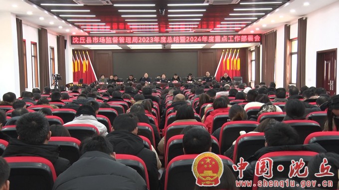 【2024-1-24】县市场监督管理局召开2023年度总结暨2024年度重点工作部署会.jpg