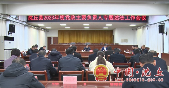 【2024-3-6】我县2023年党政主要负责人专题述法工作会议召开.jpg