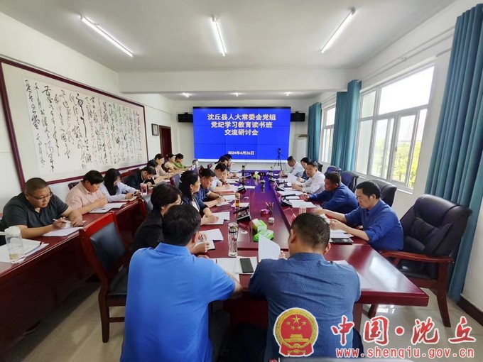【2024-4-27】县人大常委会党组召开党纪学习教育读书班交流研讨会.jpg