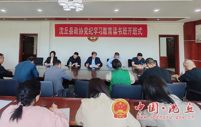 【2024-4-29】沈丘县政协举办党纪学习教育专题读书班.jpg