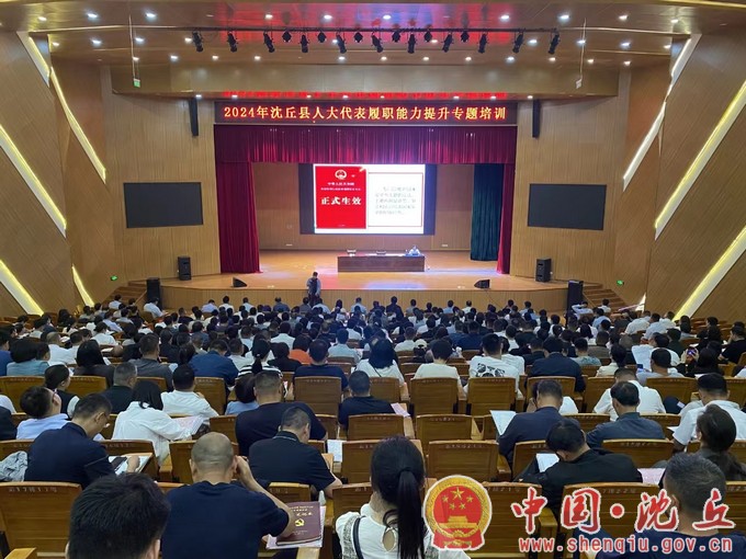 【2024-5-10】沈丘县人大常委会举办2024年人大代表履职能力提升专题培训（1）.jpg