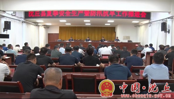 【2024-6-1】我县召开夏季安全生产暨防汛抗旱工作推进会.jpg