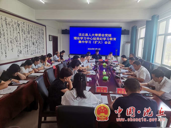 【2024-7-5】县人大常委会党组召开理论学习中心组党纪学习教育集中学习（扩大）会议.jpg