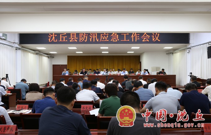全县防汛应急工作会议召开.jpg