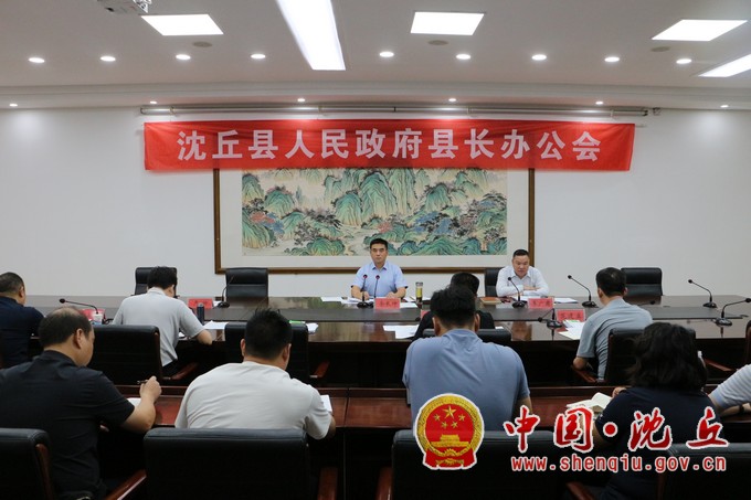 【2024-8-2】余长坤主持召开县长办公会（1）.jpg