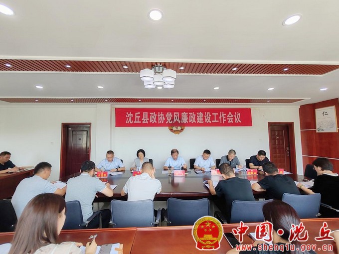 【2024-8-28】沈丘县政协召开全面从严治党暨党风廉政建设工作会议（1）.jpg