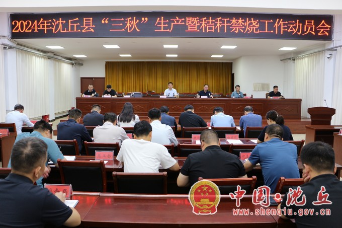 我县召开2024年“三秋”生产暨秸秆禁烧工作动员会.jpg