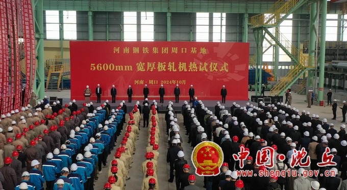 【2024-11-1】河南钢铁集团周口基地5600mm宽厚板轧机设备完成热试(1).jpg