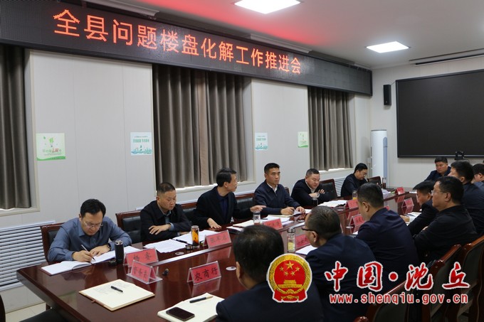 【2024-11-1】我县召开问题楼盘化解工作推进会（1）.jpg