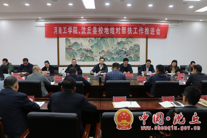 【2024-11-1】河南工学院、沈丘县校地结对帮扶推进会召开.jpg