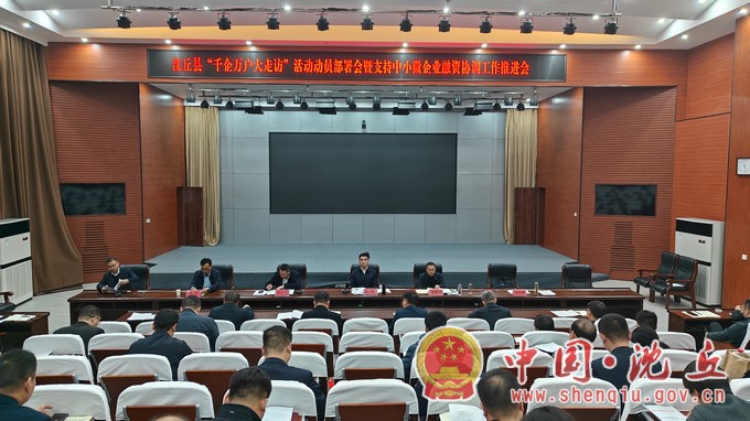 我县召开“千企万户大走访”活动动员部署会暨支持中小微企业融资协调工作推进会.JPG