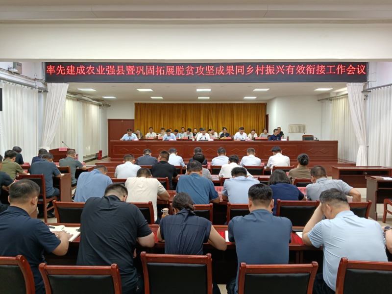 全县率先建成农业强县暨巩固拓展脱贫攻坚成果同乡村振兴有效衔接工作会议召开.jpg