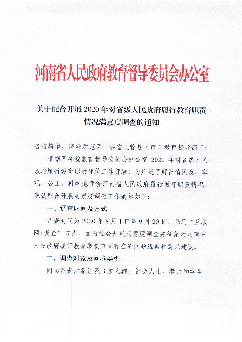 配合开展2020年对省级人民政府履行教育职责情况满意度调查200803_页面_1.jpg