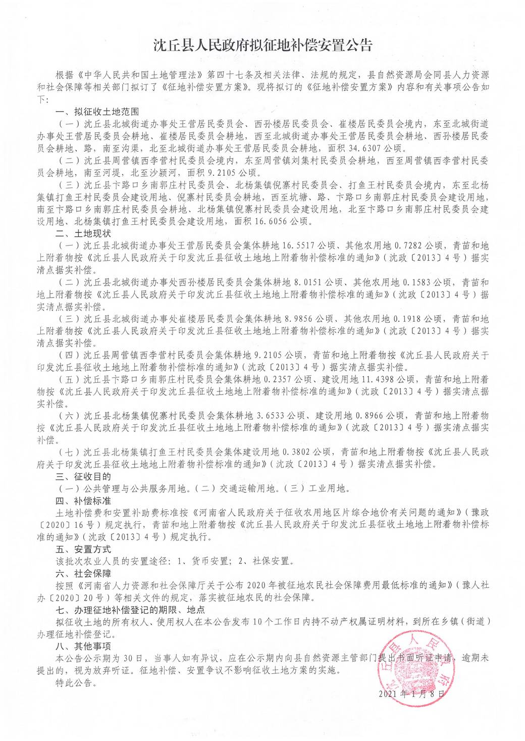 拟征地补偿安置公告2.jpg