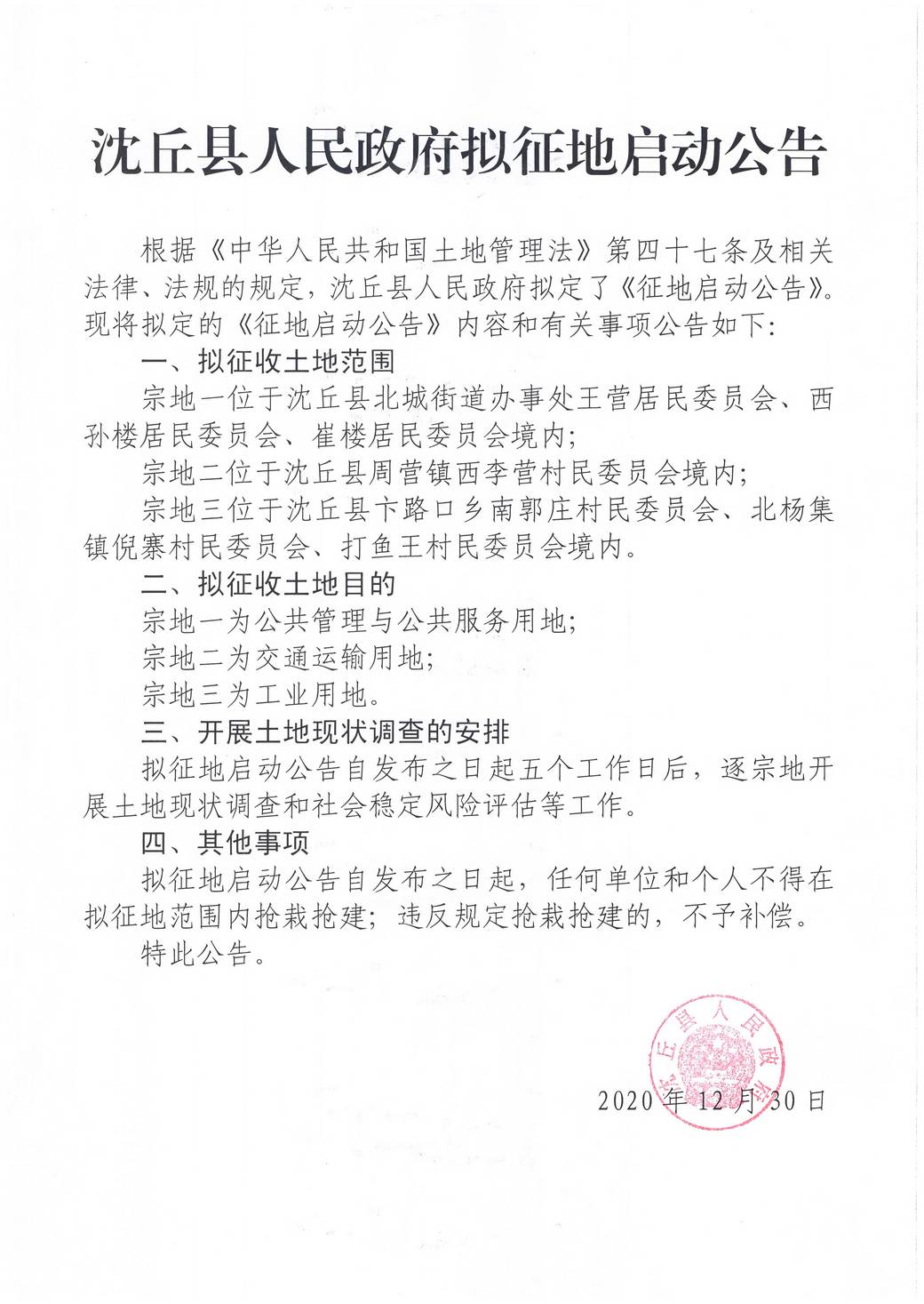 拟征地启动公告2.jpg