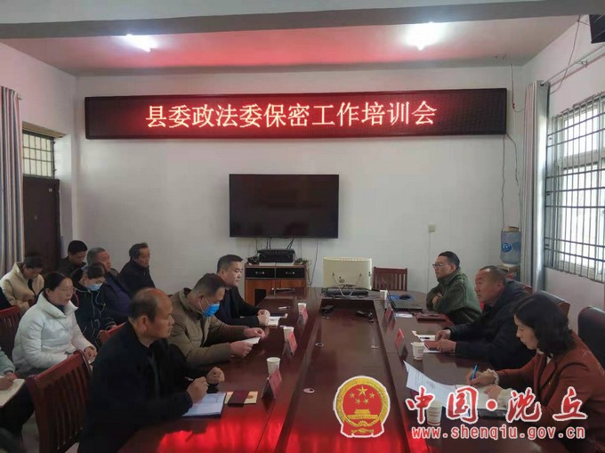 县委政法委召开保密工作培训会.jpg