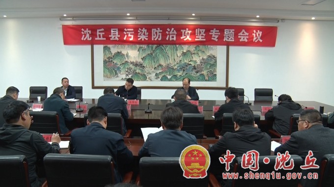 我县召开污染防治攻坚专题会议1.jpg