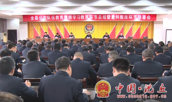 县公安局召开全县公安队伍教育整顿.jpg