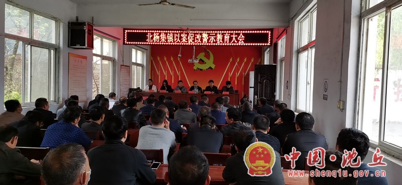 【2020-4-6】北杨集镇召开“以案促改” 警示教育大会.jpg