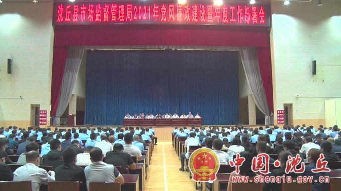 县市场监督管理局召开2021年度党风廉政建设工作暨年度工作部署会.jpg
