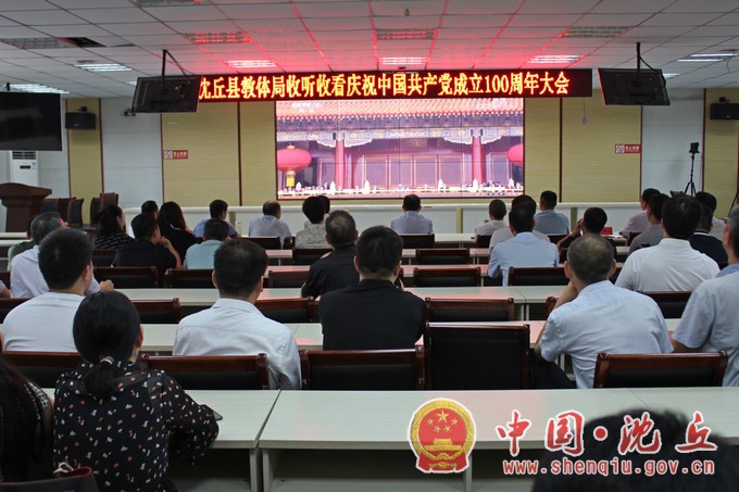 【2021-7-1】沈丘县教体局集中收听收看庆祝中国共产党成立100周年大会.JPG