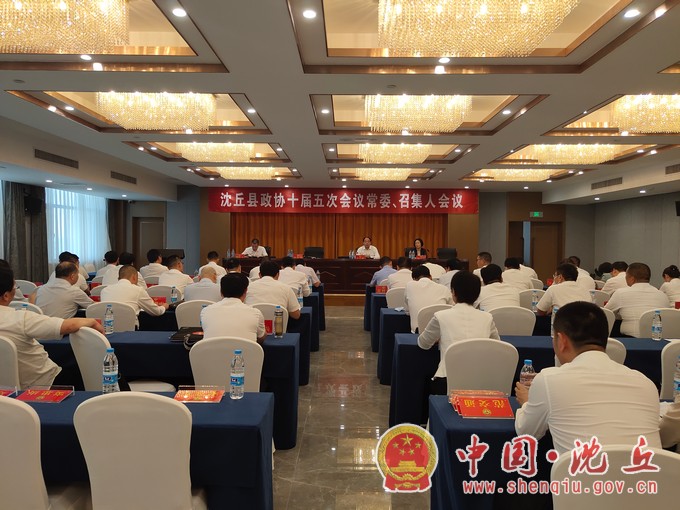 【2021-7-16】政协第十届沈丘县委员会第五次会议召开第二次常委和召集人会议 (1).jpg
