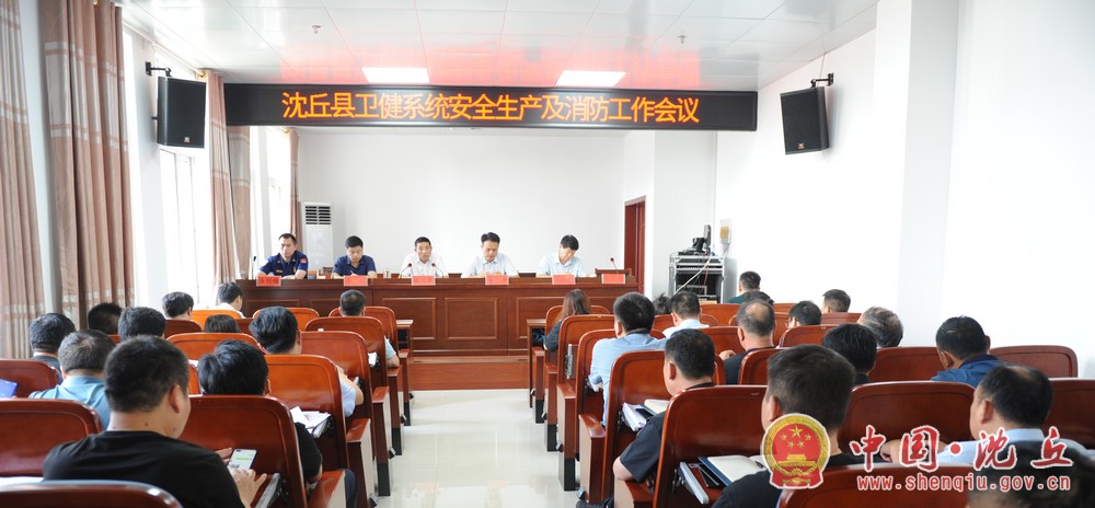 【2021-7-24】县卫健系统召开安全生产和消防工作会议.jpg