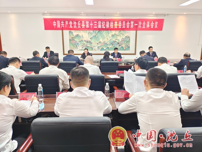 中国共产党沈丘县第十三届纪律检查委员会召开第一次全体会议.jpg