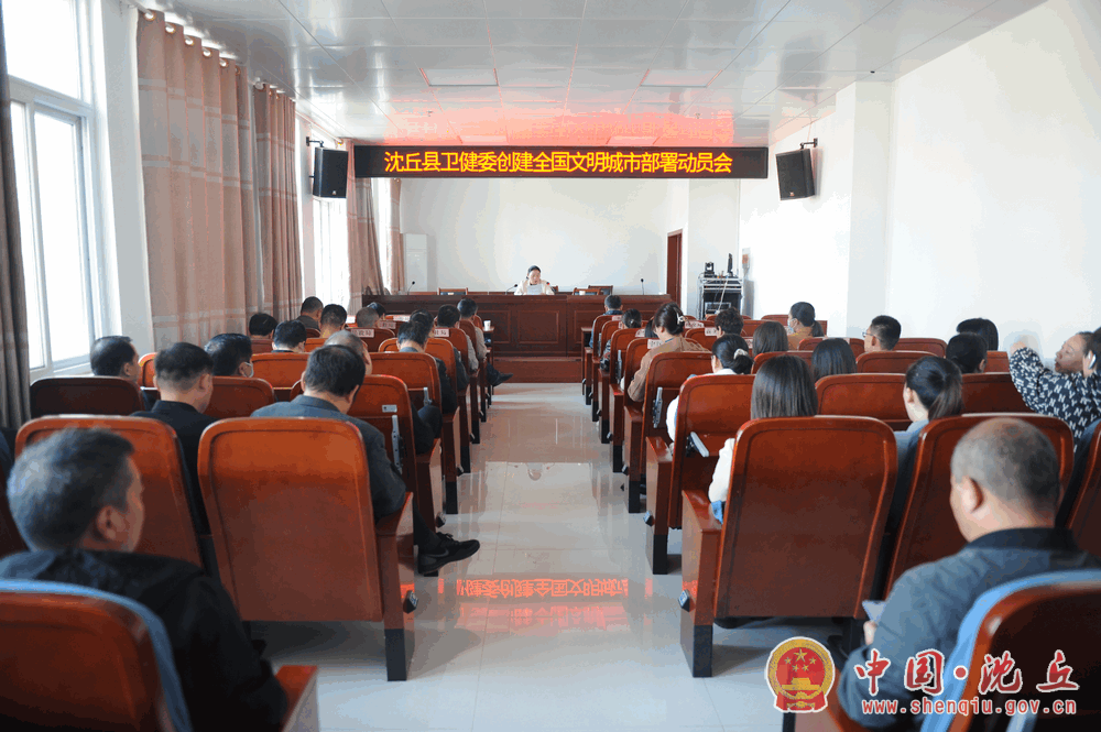 【2021-10-14】县卫健委召开创建全国文明城市工作推进会.gif