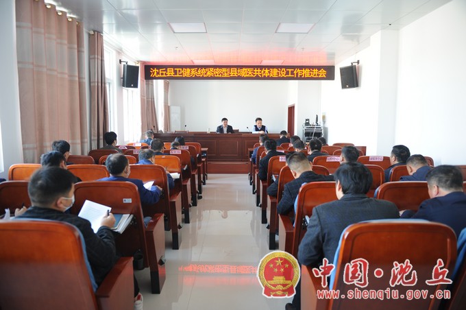 县卫健系统召开紧密型县域医共体建设工作推进会.jpg