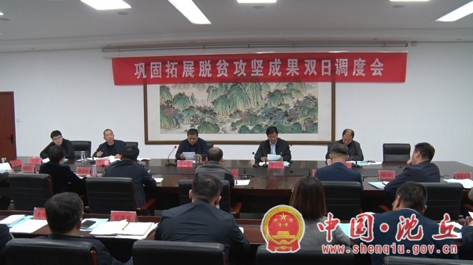 【2021-10-29】我县召开巩固脱贫攻坚成果双日调度会.jpg