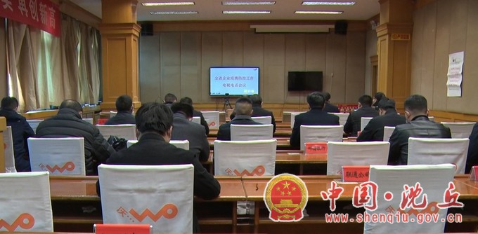 我县组织收听收看全省企业疫情防控工作电视电话会.jpg