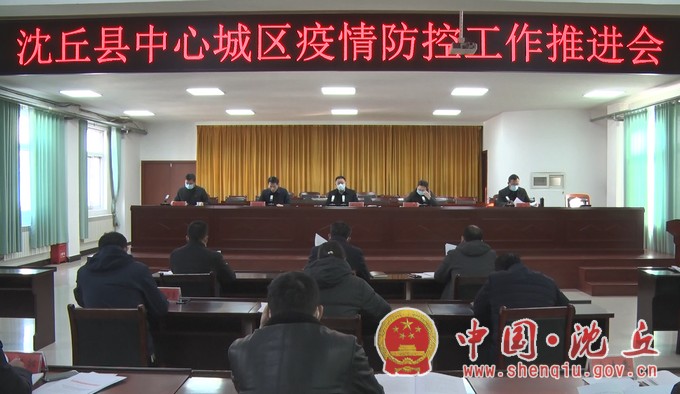 我县召开中心城区疫情防控工作推进会.jpg