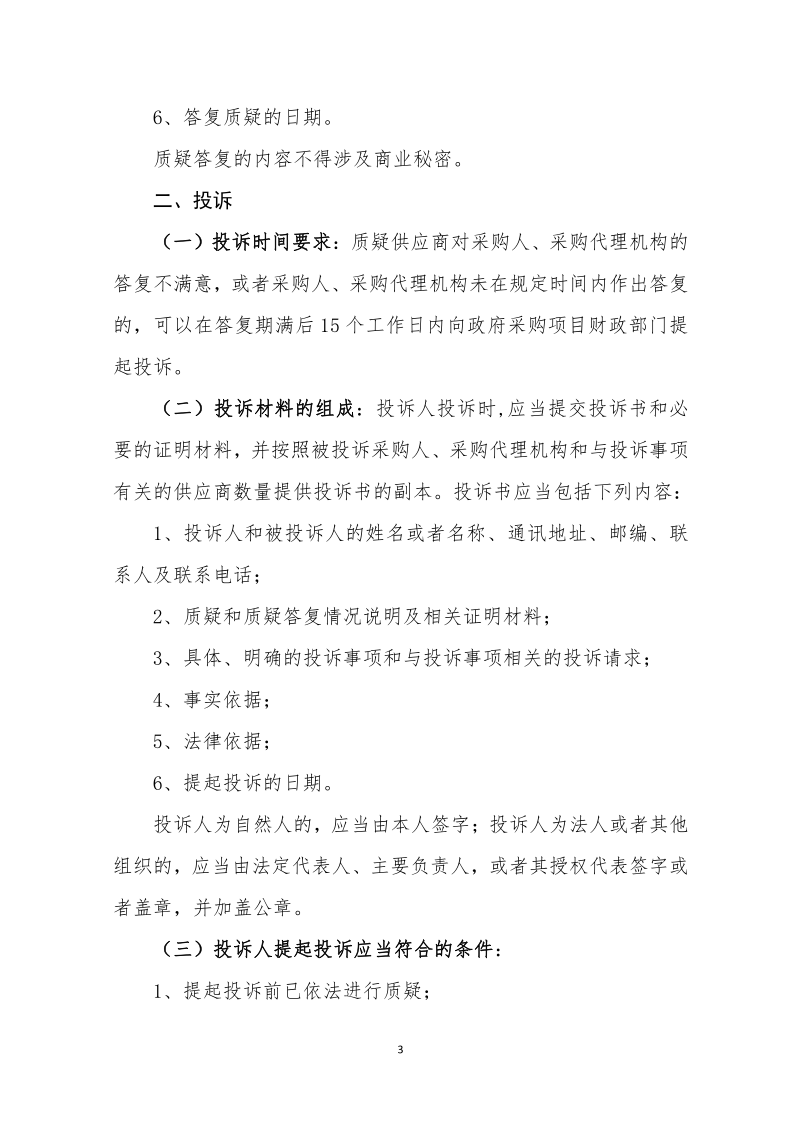 沈财2020年93号关于进一步规范政府采购质疑投诉行为的通知_3.png