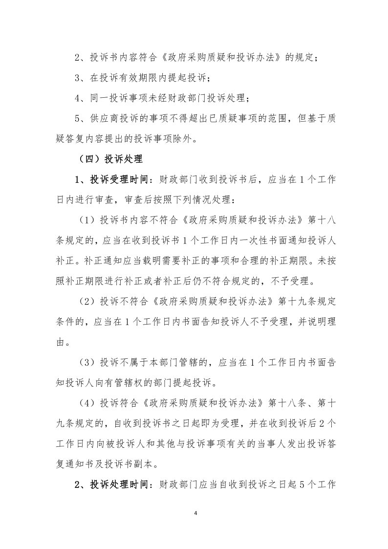 沈财2020年93号关于进一步规范政府采购质疑投诉行为的通知_4.png