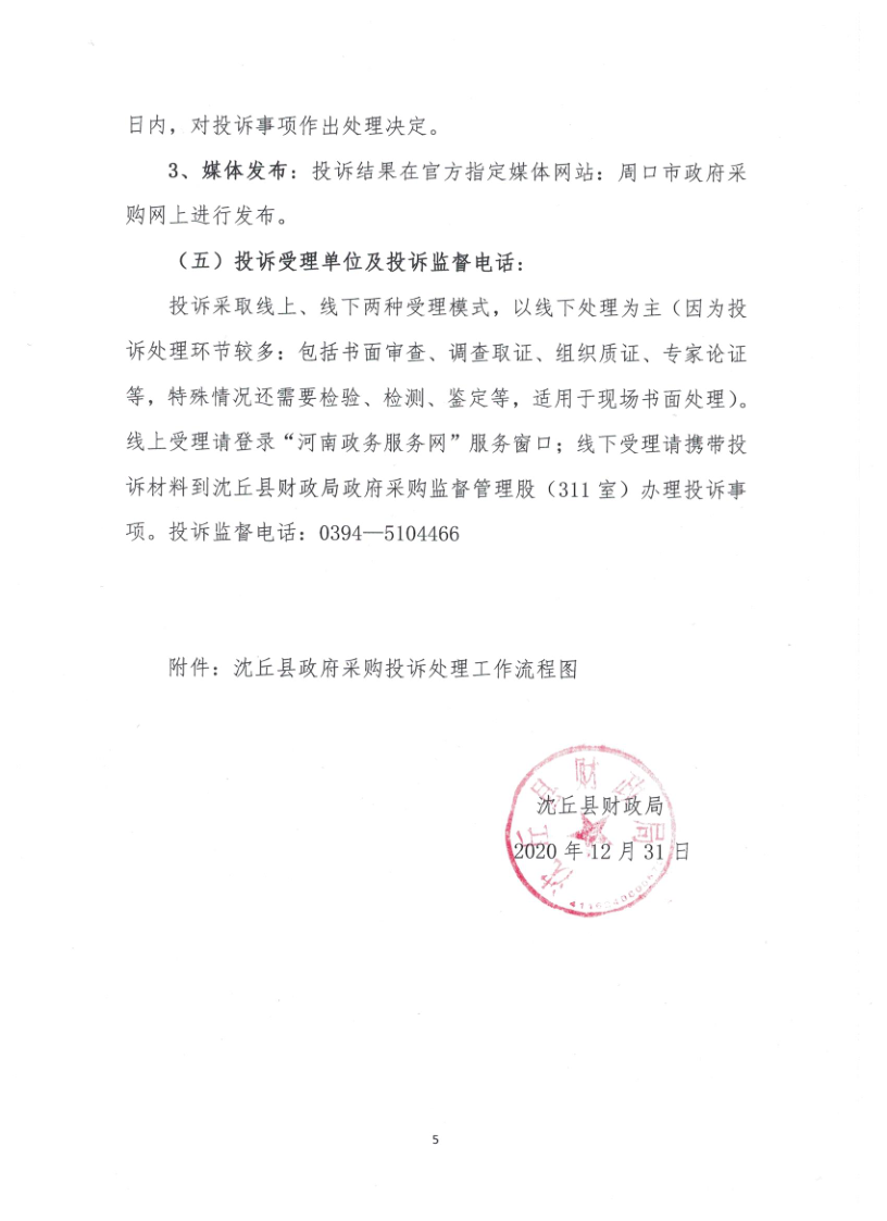 沈财2020年93号关于进一步规范政府采购质疑投诉行为的通知_5.png