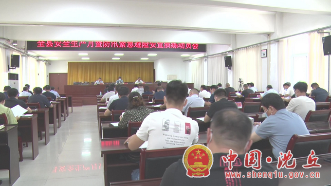【2022-6-7】全县安全生产月暨防汛紧急避险安置演练动员会召开.png