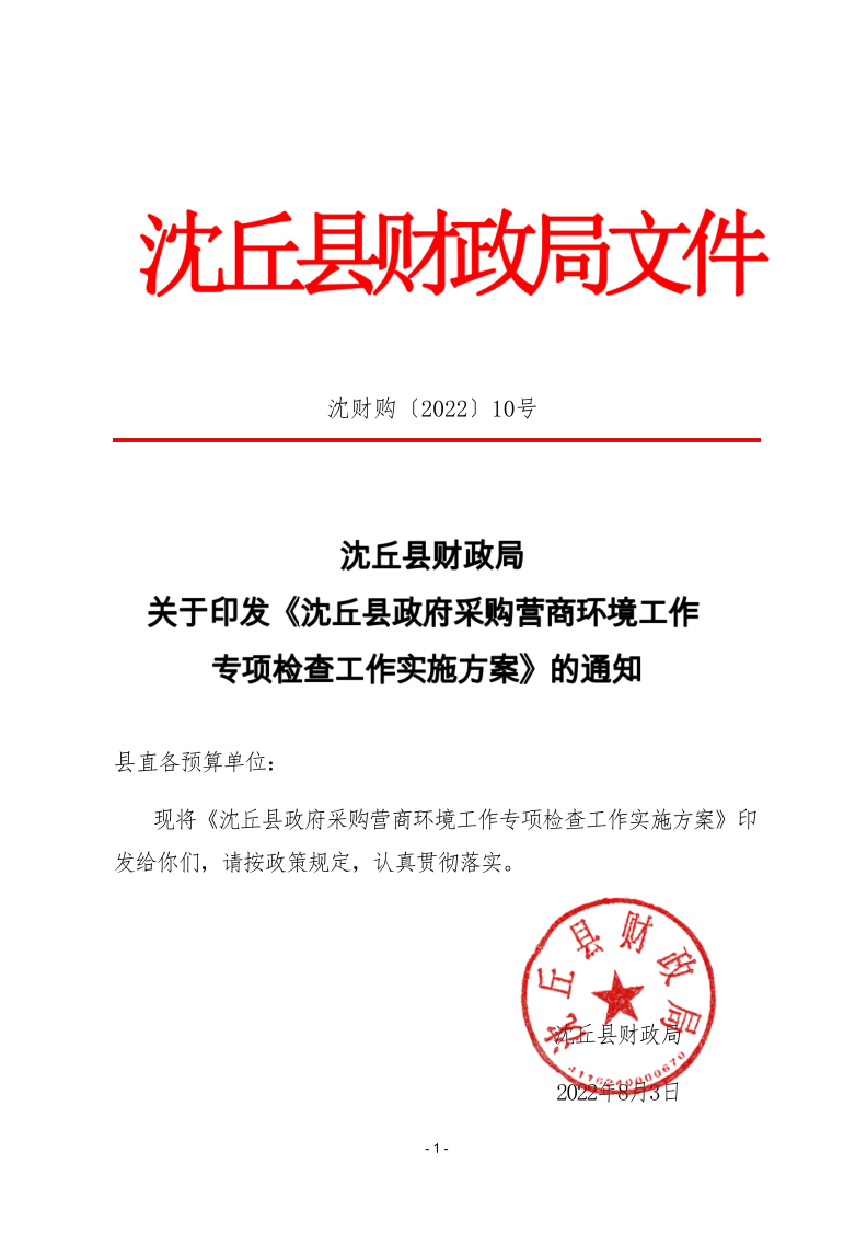 沈丘县财政局关于印发《沈丘县政府采购营商环境工作专项检查工作实施方案》的通知_1.png